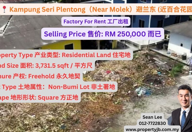 Kampung Seri Plentong Residential Land For Sale 避兰东住宅地出售