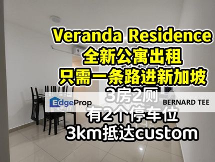 坡底目前最新交钥匙的公寓 Veranda residences，3房2厕出租 包家私与电器 全新招租, Johor, Johor Bahru